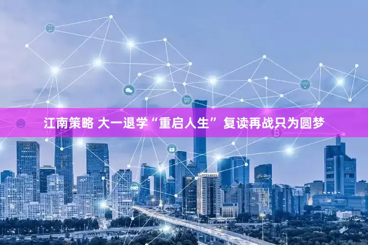 江南策略 大一退学“重启人生” 复读再战只为圆梦