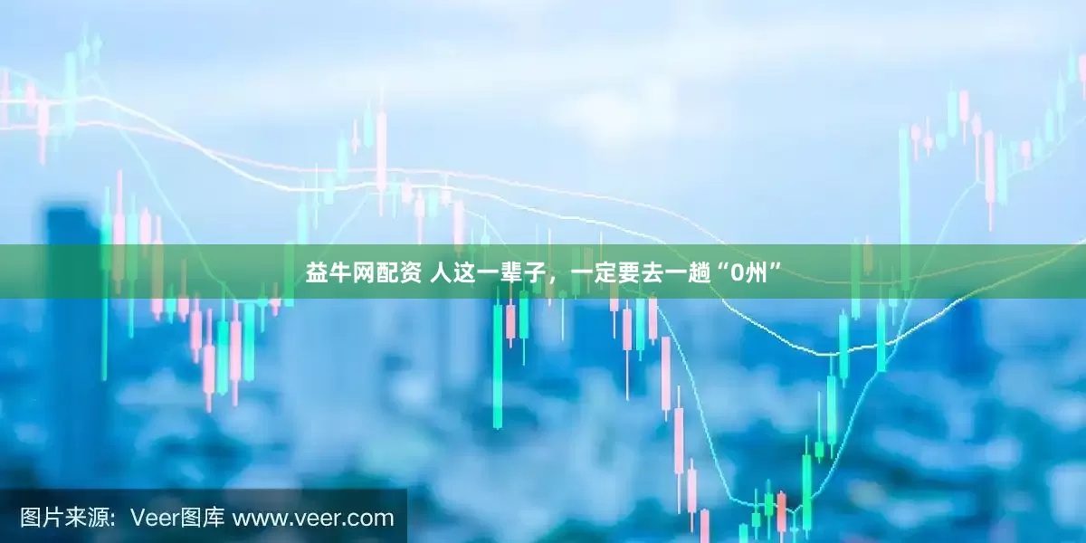 益牛网配资 人这一辈子，一定要去一趟“0州”