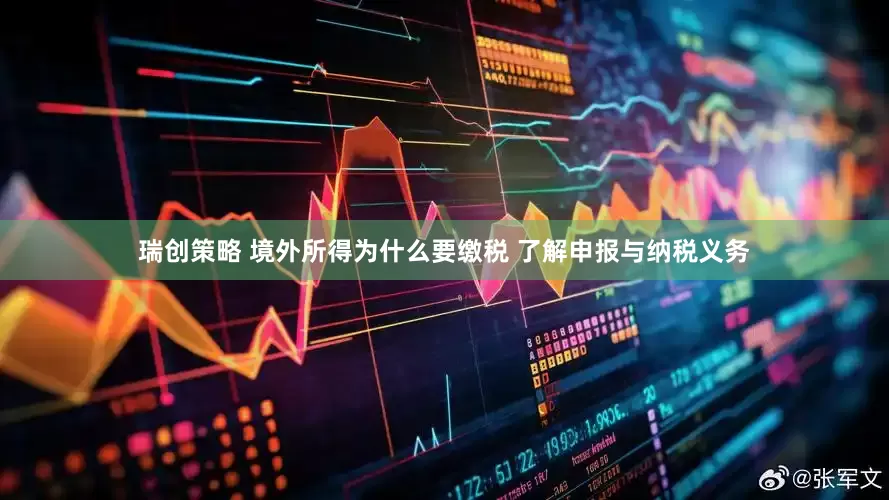瑞创策略 境外所得为什么要缴税 了解申报与纳税义务