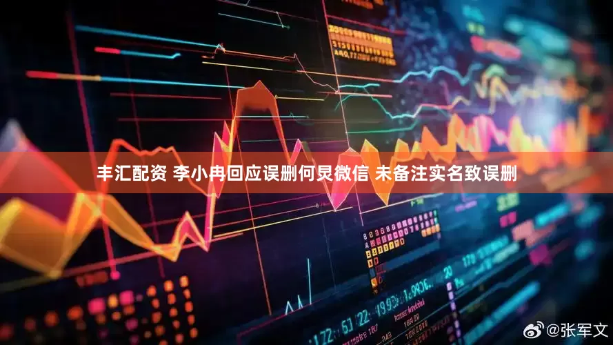 丰汇配资 李小冉回应误删何炅微信 未备注实名致误删