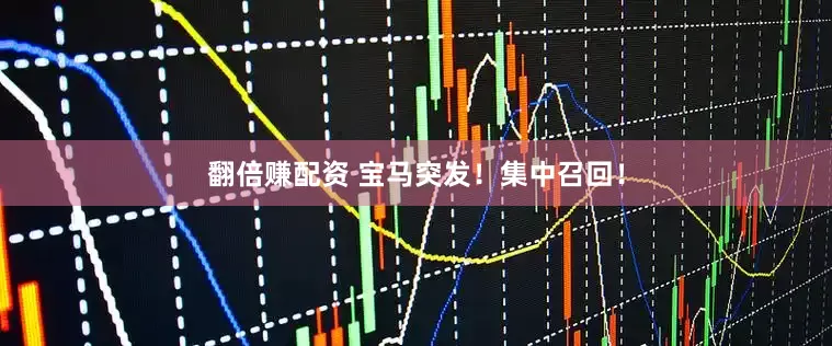 翻倍赚配资 宝马突发！集中召回！