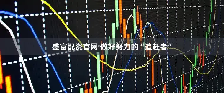 盛富配资官网 做好努力的“追赶者”